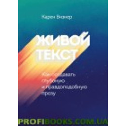 Живой текст Как создавать глубокую и правдоподобную прозу Карен Визнер