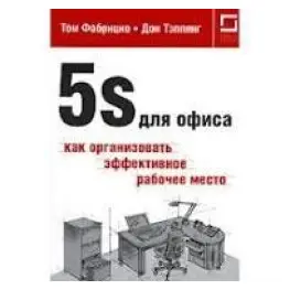 5S для офиса как организовать эффективное рабочее место