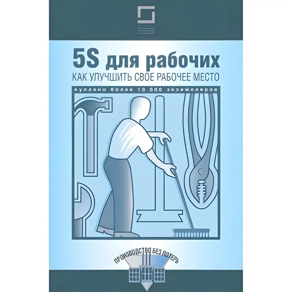 5S для робітників. Як поліпшити своє робоче місце