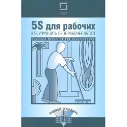 5S для рабочих. Как улучшить свое рабочее место 5S для рабочих. Как улучшить свое рабочее место