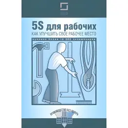 5S для робітників. Як поліпшити своє робоче місце