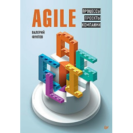 Agile. Процессы, проекты, компании