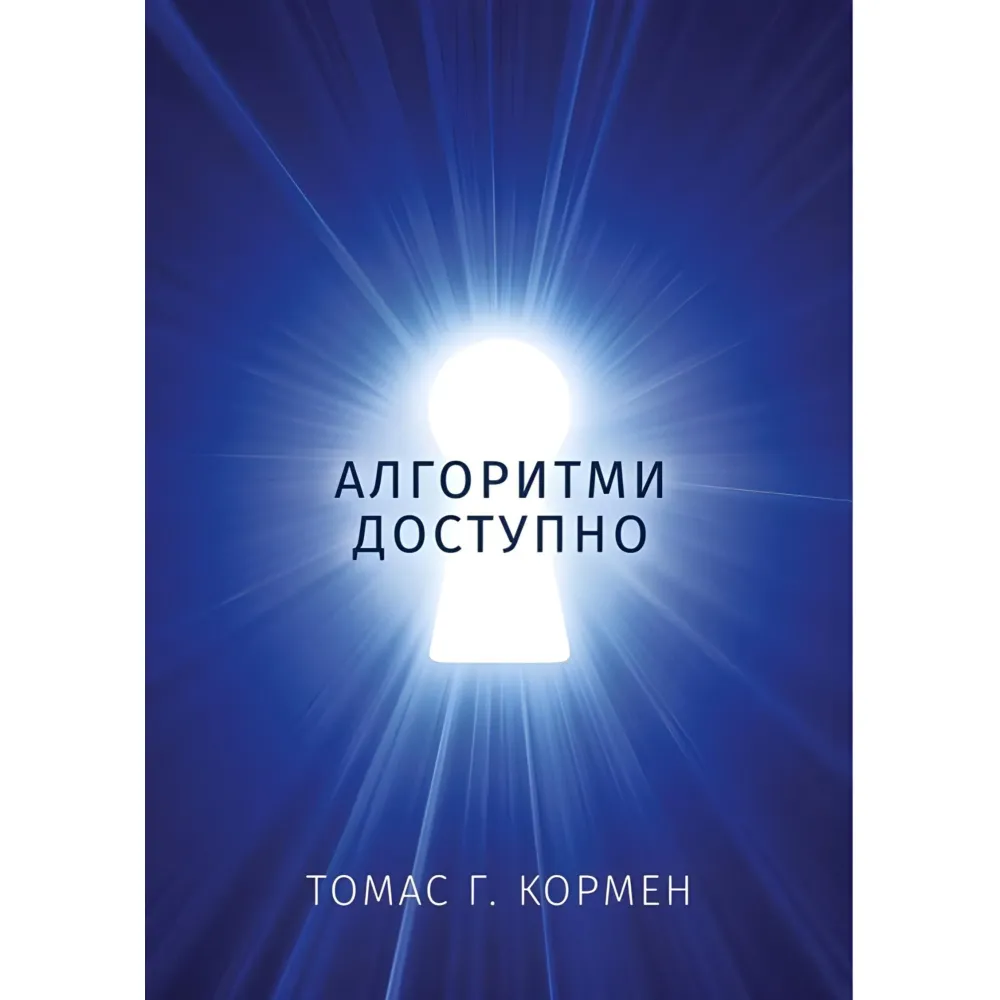 Алгоритми доступно. Томас Г. Кормен Алгоритми доступно. Томас Г. Кормен