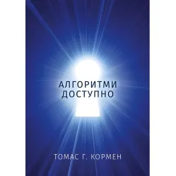 Алгоритми доступно. Томас Г. Кормен Алгоритми доступно. Томас Г. Кормен