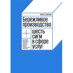 Бережливое производство плюс шесть сигм в сфере услуг Бережливое производство плюс шесть сигм в сфере услуг