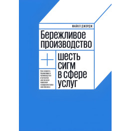 Бережливое производство плюс шесть сигм в сфере услуг