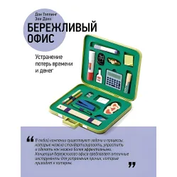 Дбайливий офіс. Усунення втрат часу та грошей Дбайливий офіс. Усунення втрат часу та грошей