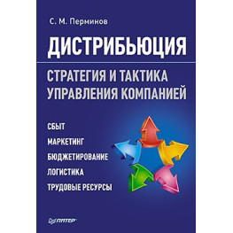 Дистриб'юція. Стратегія й тактика керування компанією