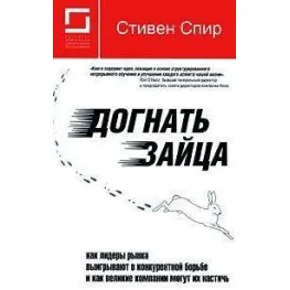 Догнать зайца: как лидеры рынка выигрывают в конкурентной борьбе и как великие компании могут их настичь Догнать зайца: как лидеры рынка выигрывают в конкурентной борьбе и как великие компании могут их настичь
