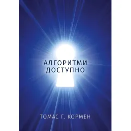 Алгоритми доступно. Томас Г. Кормен