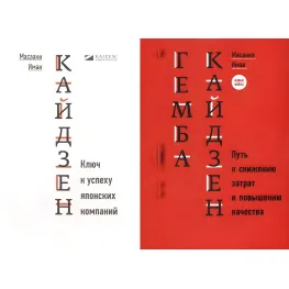 Кайдзен + Гемба кайдзен. Масааки Имаи