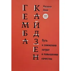 Гемба кайдзен Путь к снижению затрат и повышению качества Гемба кайдзен Путь к снижению затрат и повышению качества