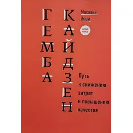 Гемба кайдзен Шлях до зниження витрат та підвищення якості Гемба кайдзен Шлях до зниження витрат та підвищення якості