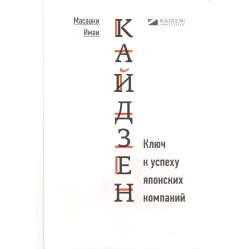 Кайдзен + Гемба Кайдзен. Масаакі Імаї