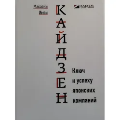 Кайдзен. Ключ к успеху японских компаний Кайдзен. Ключ к успеху японских компаний
