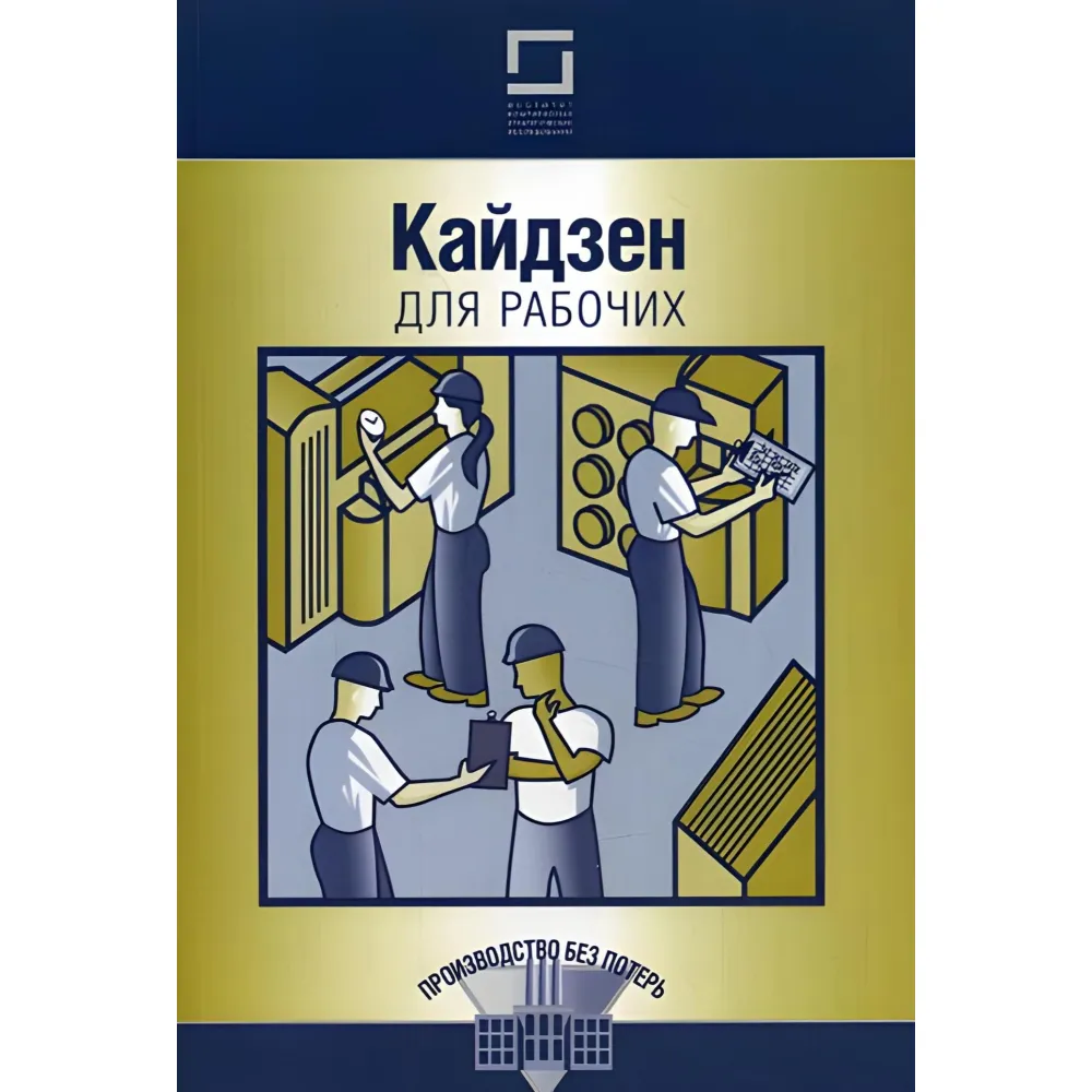 Кайдзена для робітників Кайдзена для робітників