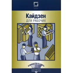 Кайдзен для рабочих Кайдзен для рабочих