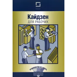 Кайдзена для робітників Кайдзена для робітників