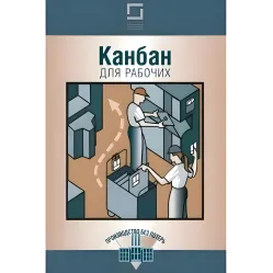 Канбан для рабочих Канбан для рабочих
