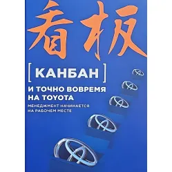 Канбан і точно вчасно на Toyota: Менеджмент починається на робочому місці Канбан і точно вчасно на Toyota: Менеджмент починається на робочому місці