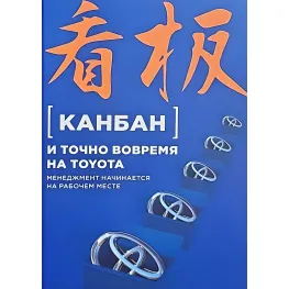 Канбан і точно вчасно на Toyota: Менеджмент починається на робочому місці Канбан і точно вчасно на Toyota: Менеджмент починається на робочому місці