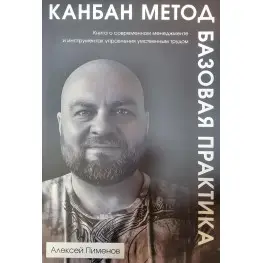 Канбан Метод. Базовая практика. Алексей Пименов