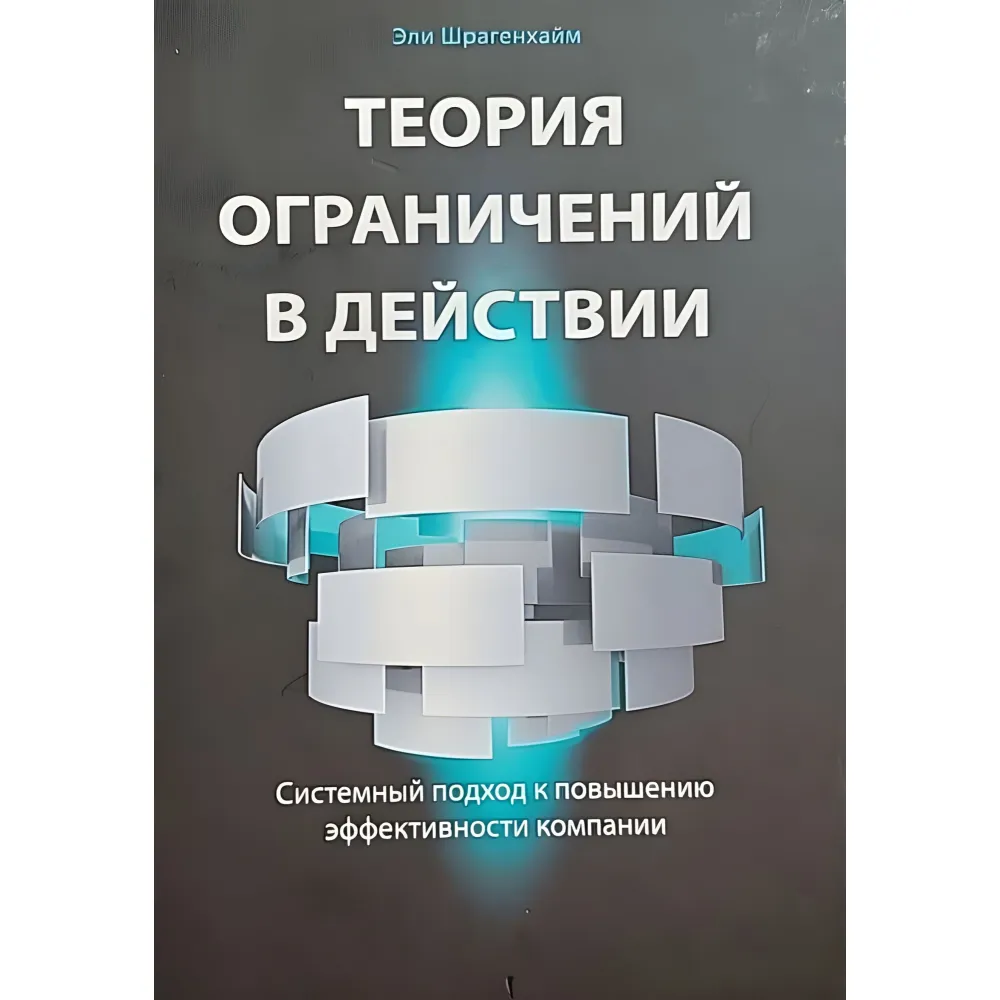 Керовані дилеми: Теорія обмежень у дії Керовані дилеми: Теорія обмежень у дії