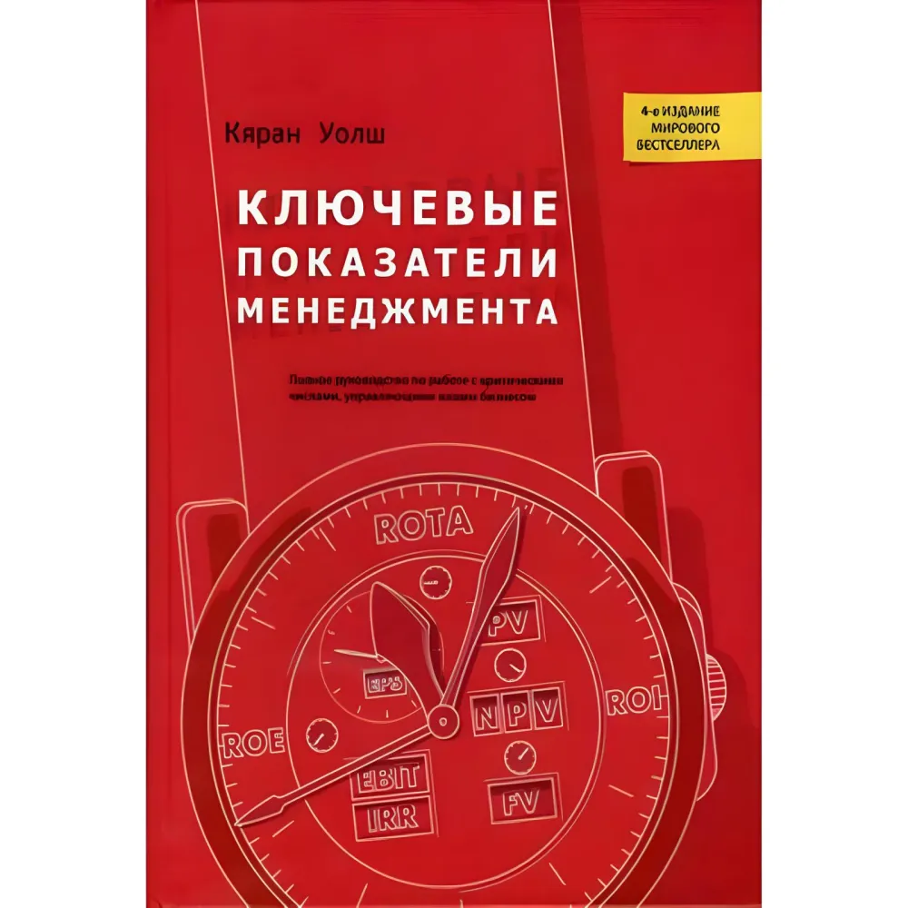 Ключові показники менеджменту Кяран Уолш Ключові показники менеджменту Кяран Уолш
