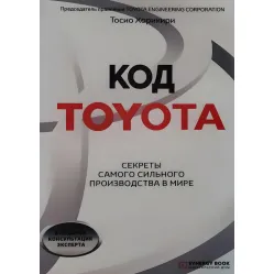 Код Toyota. Секрети найуспішнішого виробництва у світі Код Toyota. Секрети найуспішнішого виробництва у світі