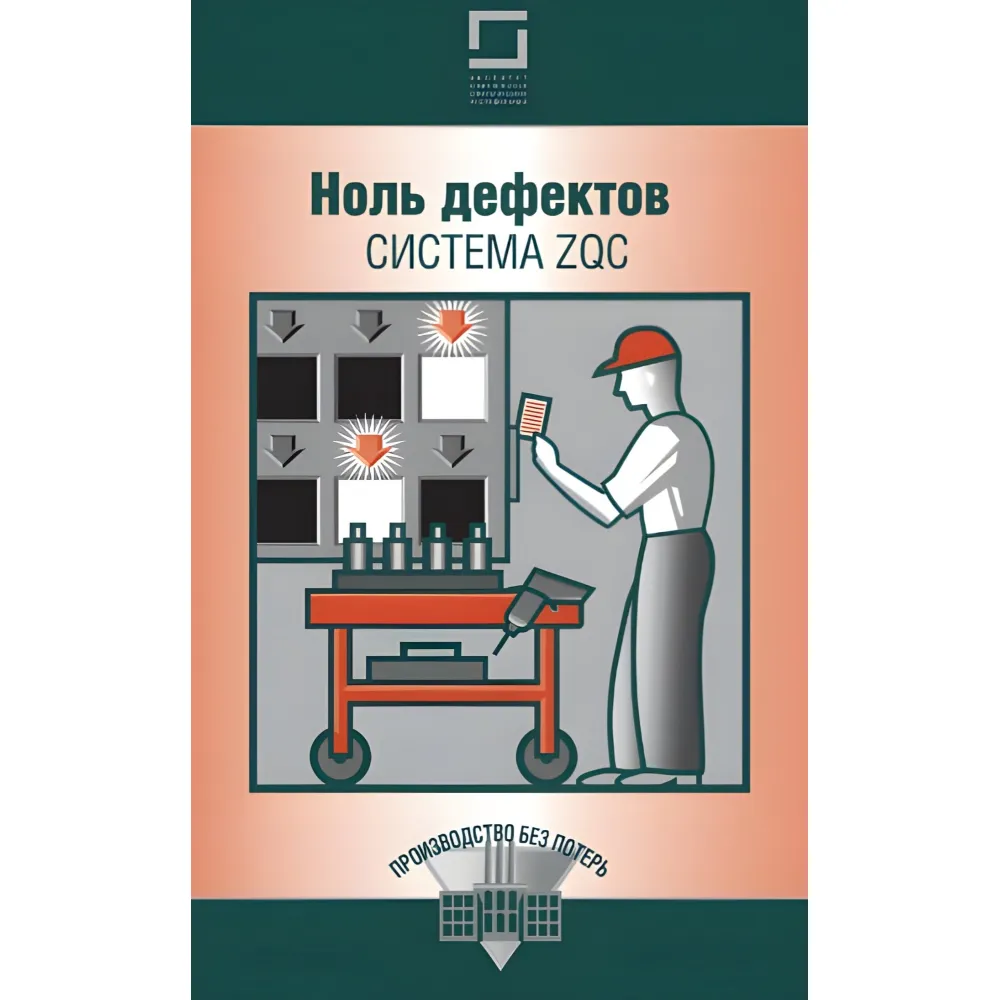 Комплект книг із серії "Виробництво без втрат" (з 12-ти книг) Комплект книг із серії "Виробництво без втрат" (з 12-ти книг)