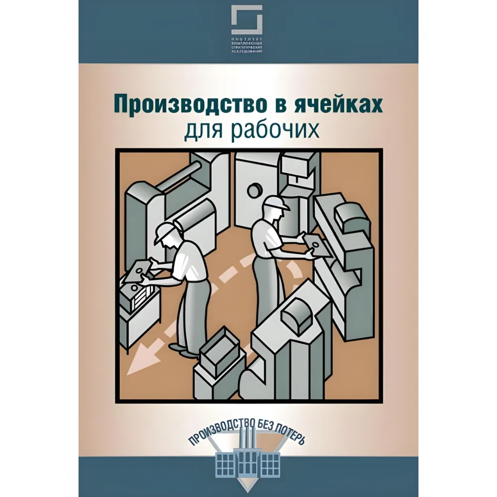 Комплект книг із серії "Виробництво без втрат" (з 12-ти книг) Комплект книг із серії "Виробництво без втрат" (з 12-ти книг)