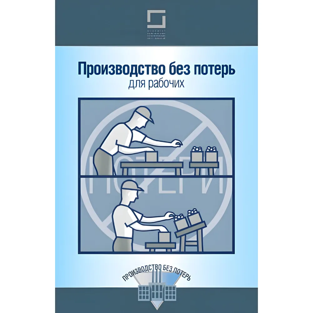 Комплект книг із серії "Виробництво без втрат" (з 12-ти книг) Комплект книг із серії "Виробництво без втрат" (з 12-ти книг)