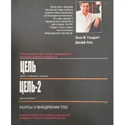 Мета.Ціль-2 (дві книги в одному томі) Мета.Ціль-2 (дві книги в одному томі)