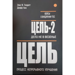 Мета.Ціль-2 (дві книги в одному томі)