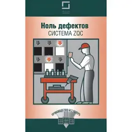Ноль дефектов система ZQC