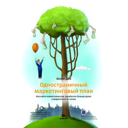 Односторінковий маркетинговий план. Як знайти нових клієнтів, заробити більше грошей і виділитися з натовпу