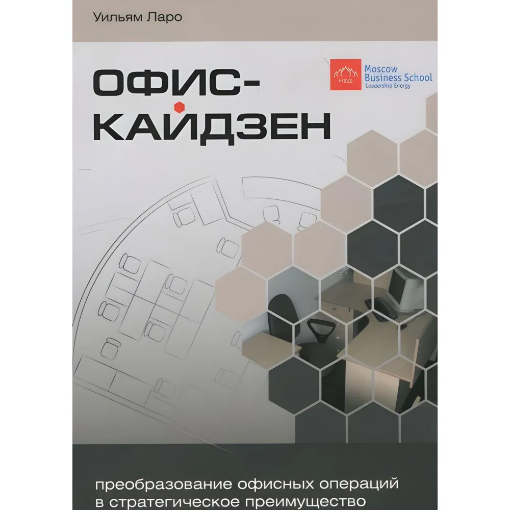 Офис-Кайдзен. Перетворення офісних операцій у стратегічну перевагу Офис-Кайдзен. Перетворення офісних операцій у стратегічну перевагу