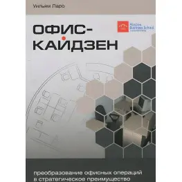 Офис-Кайдзен. Преобразование офисных операций в стратегическое преимущество