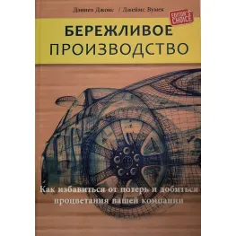 Бережливое производство. Как избавиться от потерь и добиться процветания вашей компании Бережливое производство. Как избавиться от потерь и добиться процветания вашей компании