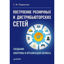 Побудова роздрібних і дистриб'юторських мереж