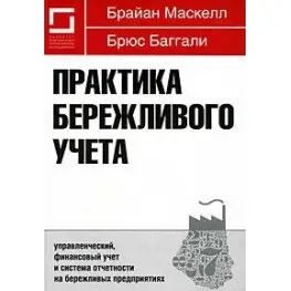 Практика бережливого учета. Управленческий, финансовый учет и система отчетности на бережливых предприятиях