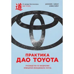 Практика дао Toyota: Посібник із впровадження принципів менеджменту Toyota (2-е видання) Практика дао Toyota: Посібник із впровадження принципів менеджменту Toyota (2-е видання)