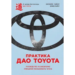 Практика дао Toyota: Посібник із впровадження принципів менеджменту Toyota (2-е видання) Практика дао Toyota: Посібник із впровадження принципів менеджменту Toyota (2-е видання)