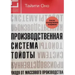 Продуктивна система Тойоти. Приходячи від масового виробництва Продуктивна система Тойоти. Приходячи від масового виробництва