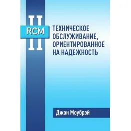 Книга RCM II. Техническое обслуживание, ориентированное на надежность Книга RCM II. Техническое обслуживание, ориентированное на надежность