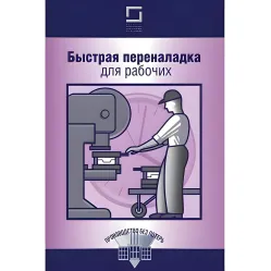 Быстрая переналадка для рабочих Быстрая переналадка для рабочих