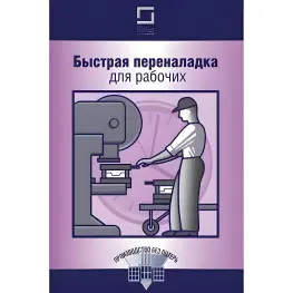 Швидке переналагодження для робочих