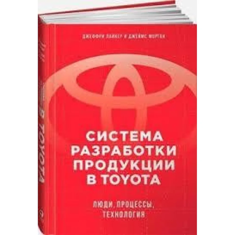 Система розроблення продукції Toyota. Люди, процеси, технологія Система розроблення продукції Toyota. Люди, процеси, технологія
