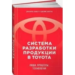 Система розроблення продукції Toyota. Люди, процеси, технологія Система розроблення продукції Toyota. Люди, процеси, технологія