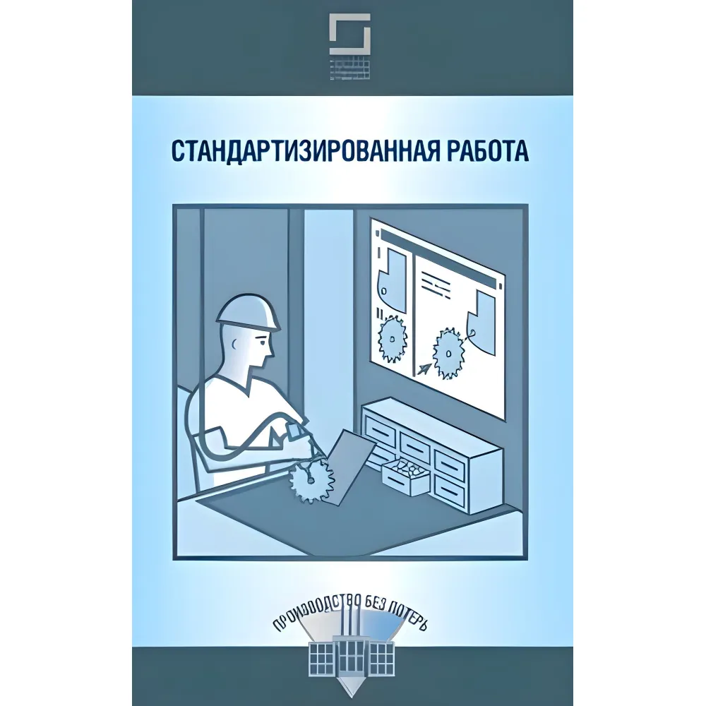 Стандартизована робота Стандартизована робота